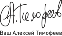 Подпись Алексея Тимофеева