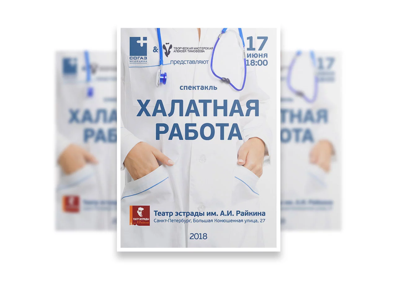 СОГАЗ — Постер 2